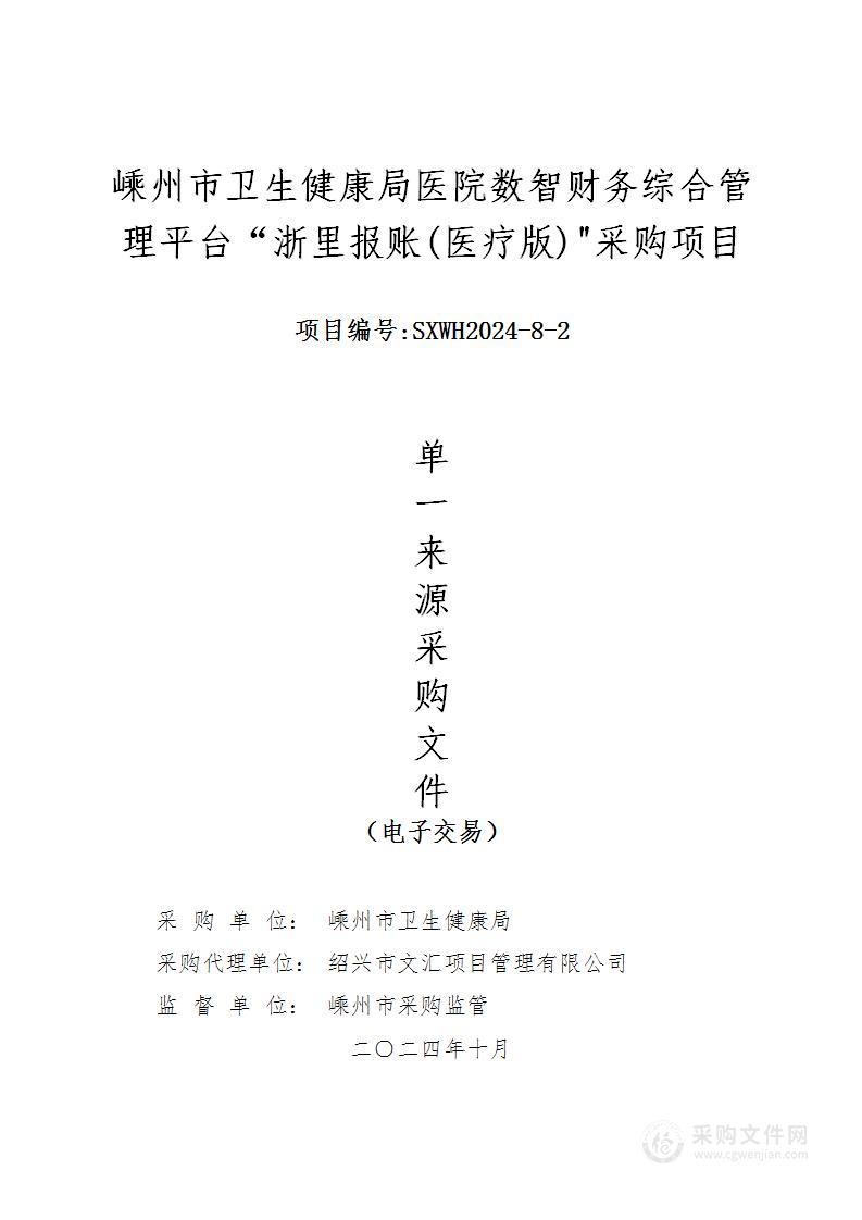 嵊州市卫生健康局医院数智财务综合管理平台“浙里报账(医疗版)"采购项目