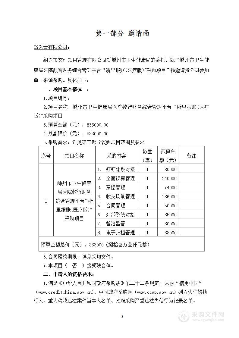 嵊州市卫生健康局医院数智财务综合管理平台“浙里报账(医疗版)"采购项目