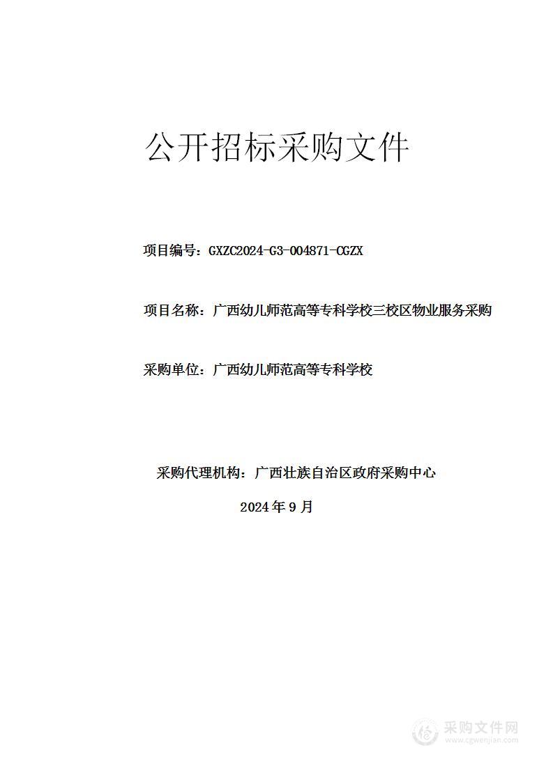 广西幼儿师范高等专科学校三校区物业服务采购