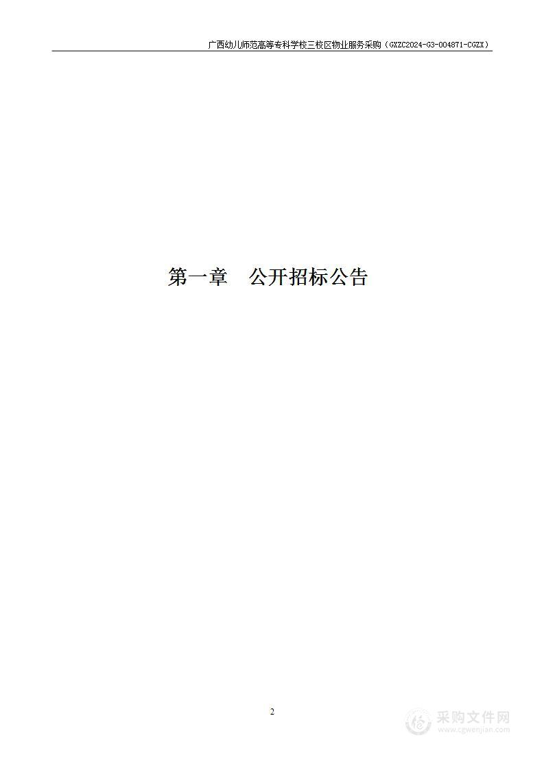 广西幼儿师范高等专科学校三校区物业服务采购