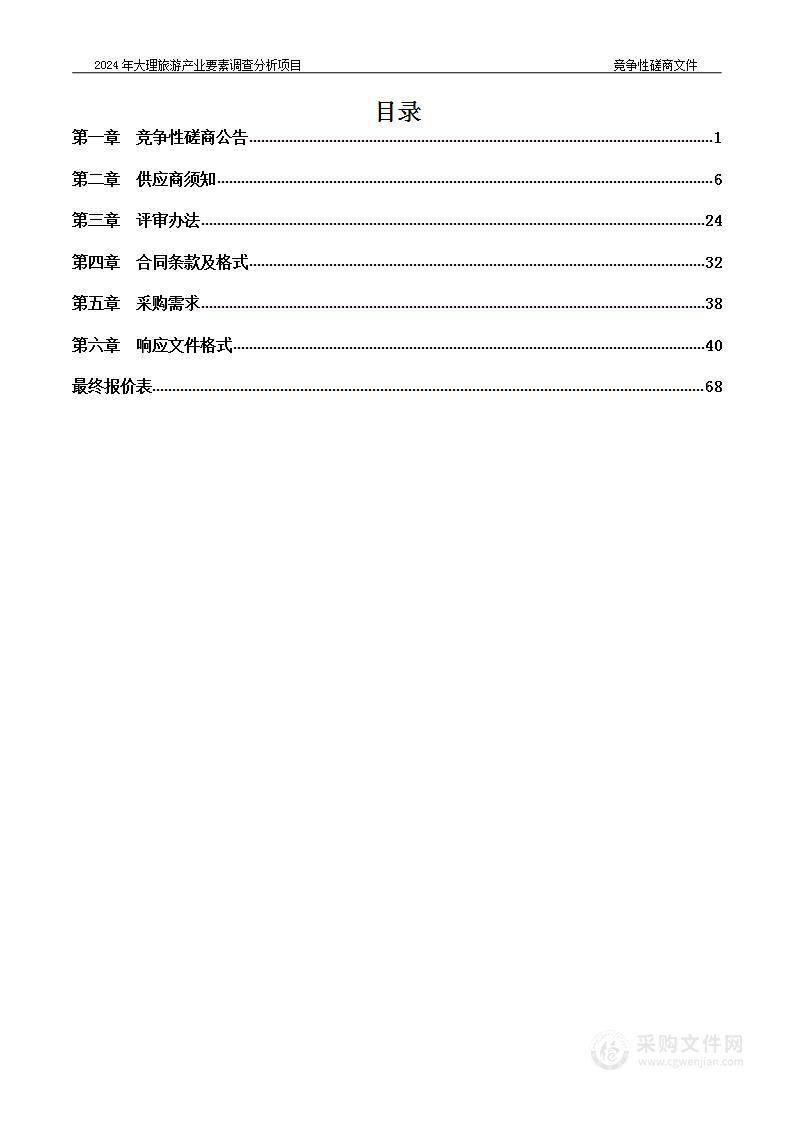 2024年大理旅游产业要素调查分析项目