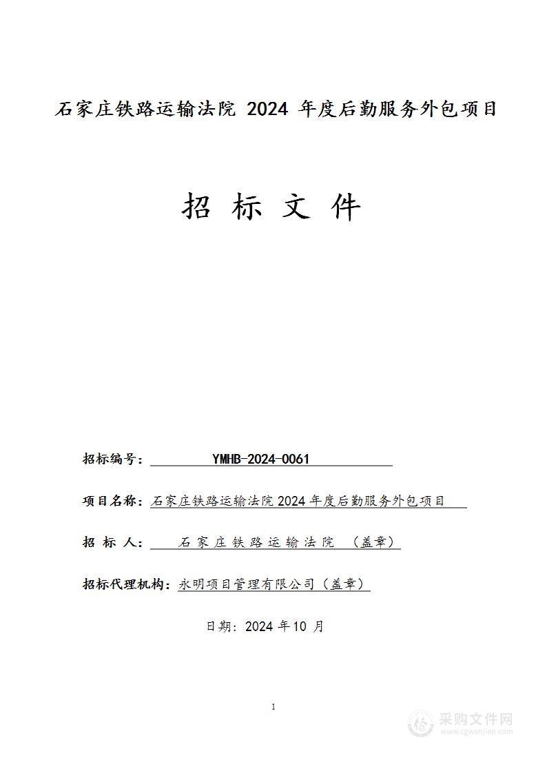 石家庄铁路运输法院2024年度后勤服务外包项目