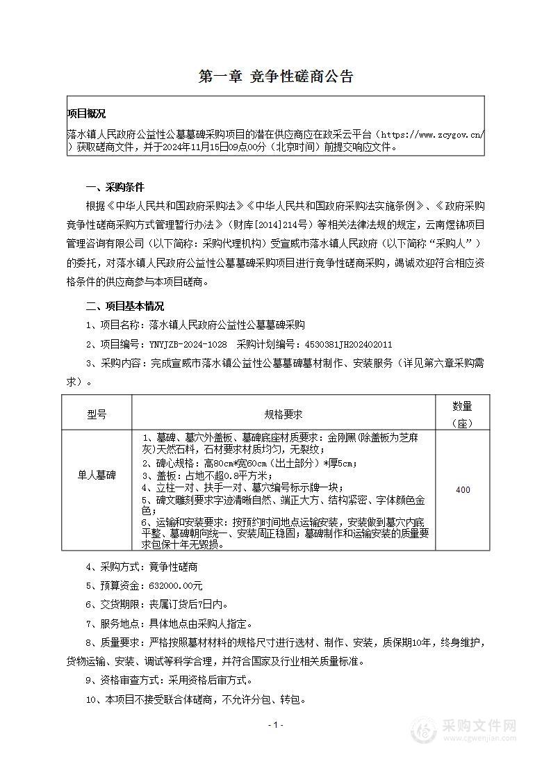 落水镇人民政府公益性公墓墓碑采购