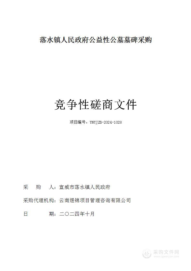 落水镇人民政府公益性公墓墓碑采购