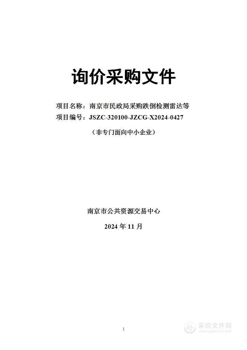 南京市民政局采购跌倒检测雷达等