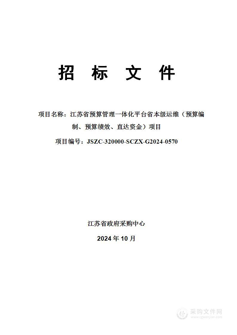 江苏省预算管理一体化平台省本级运维（预算编制、预算绩效、直达资金）项目