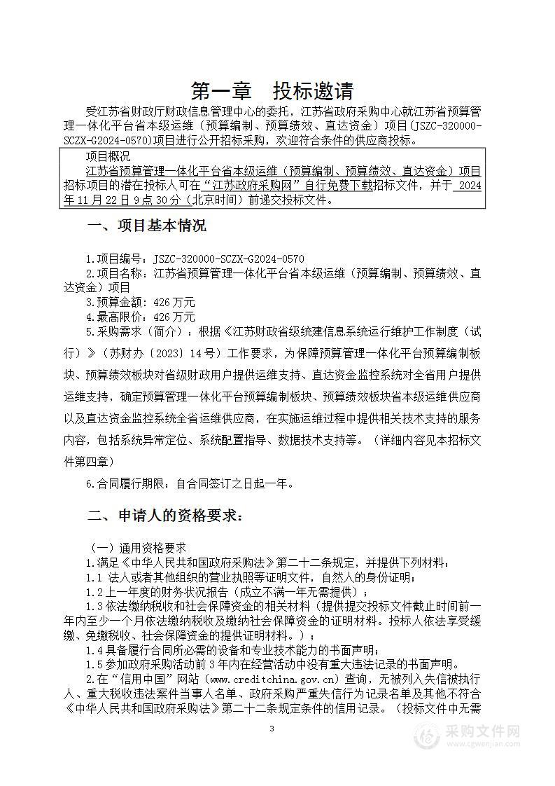 江苏省预算管理一体化平台省本级运维（预算编制、预算绩效、直达资金）项目