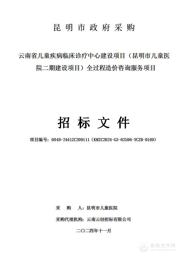 云南省儿童疾病临床诊疗中心建设项目（昆明市儿童医院二期建设项目）全过程造价咨询服务项目