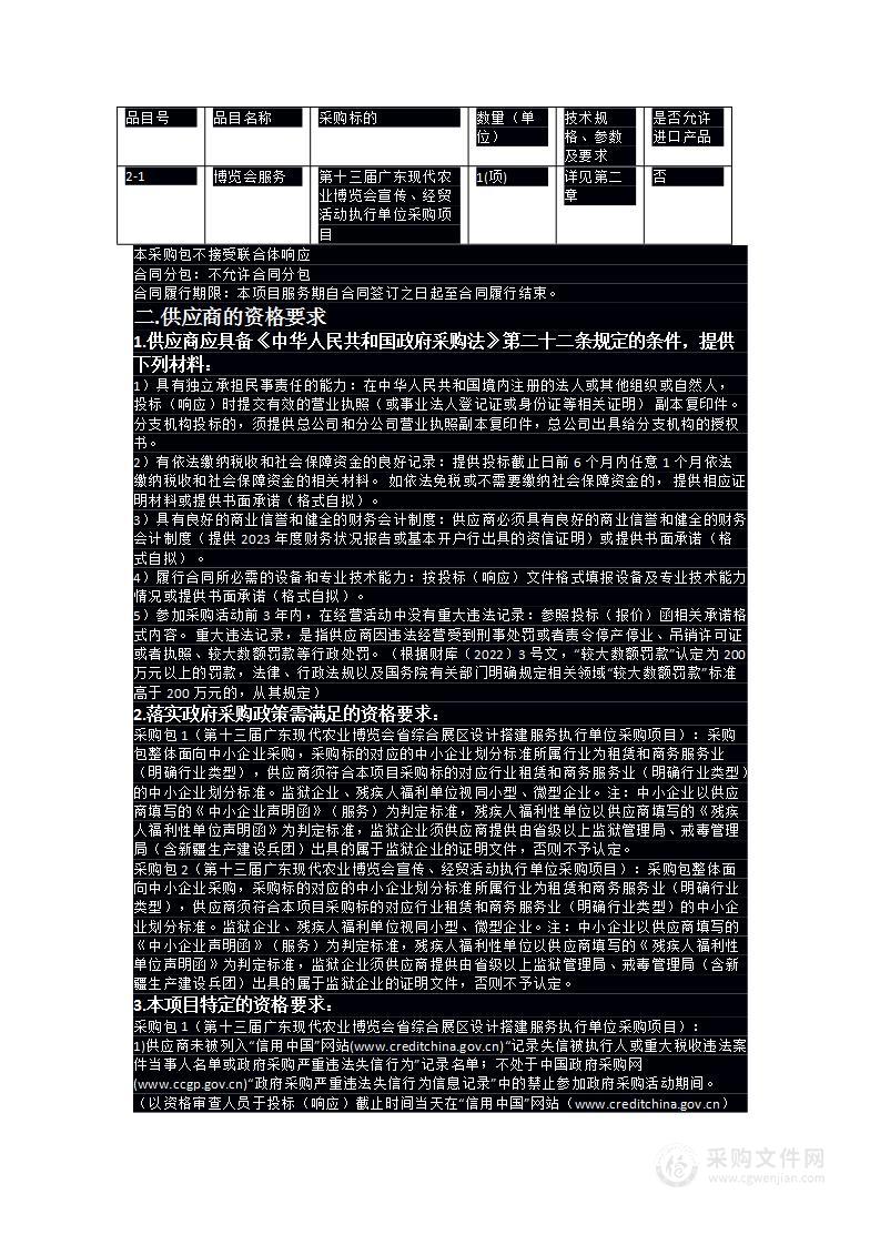 第十三届广东现代农业博览会搭建、宣传、活动服务项目