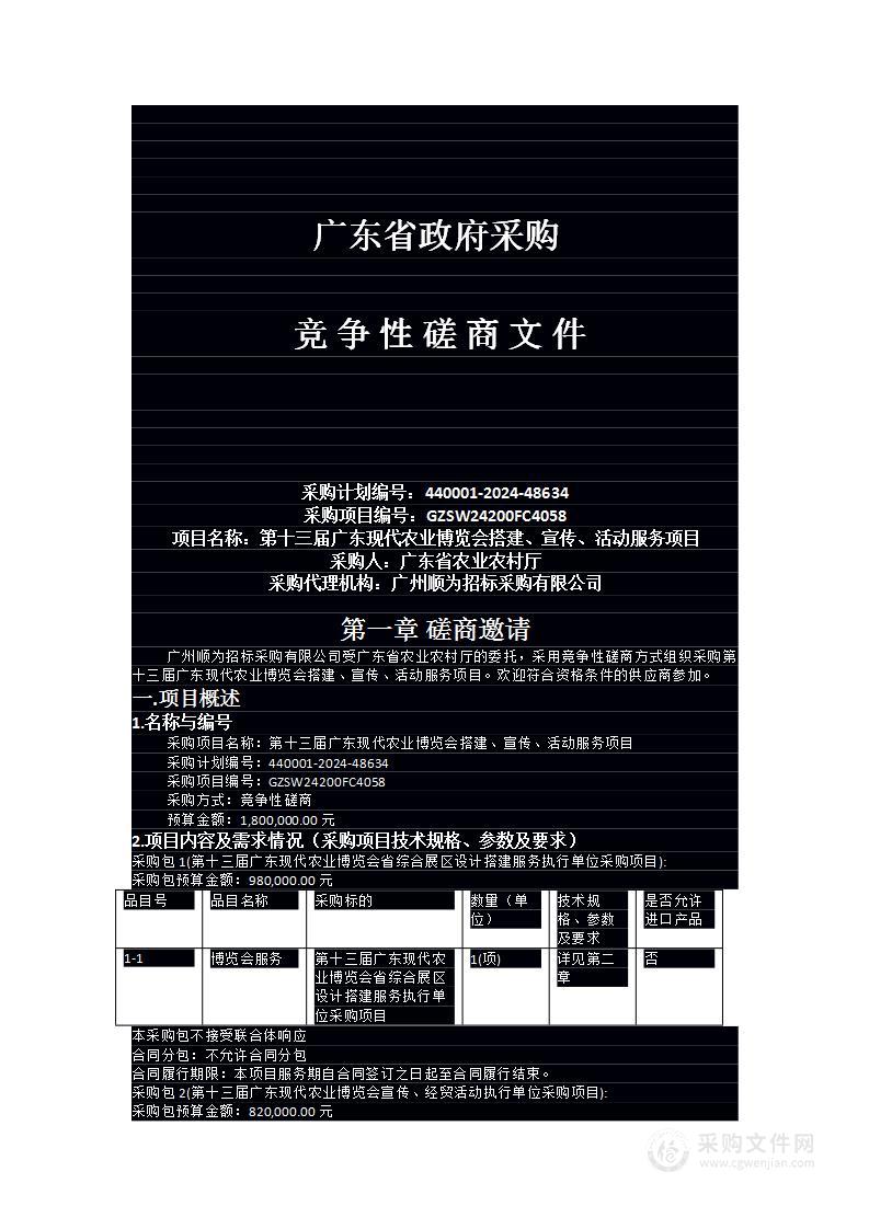 第十三届广东现代农业博览会搭建、宣传、活动服务项目