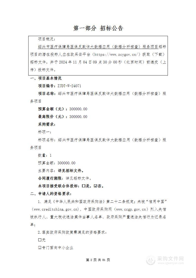 绍兴市医疗保障局医保反欺诈大数据应用（数据分析核查）服务项目