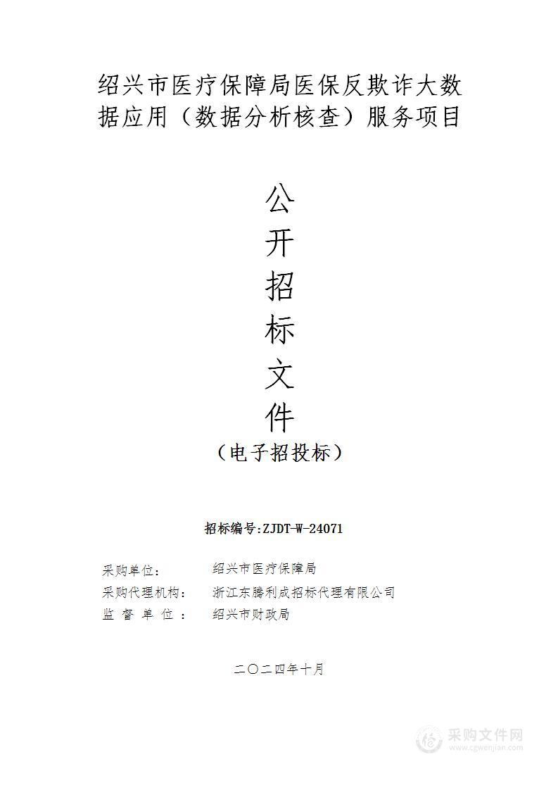 绍兴市医疗保障局医保反欺诈大数据应用（数据分析核查）服务项目