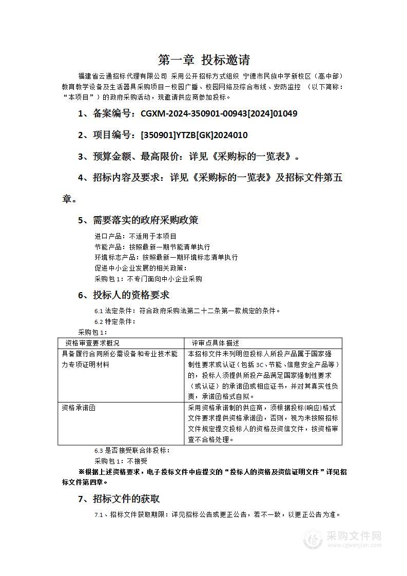 宁德市民族中学新校区（高中部）教育教学设备及生活器具采购项目—校园广播、校园网络及综合布线、安防监控