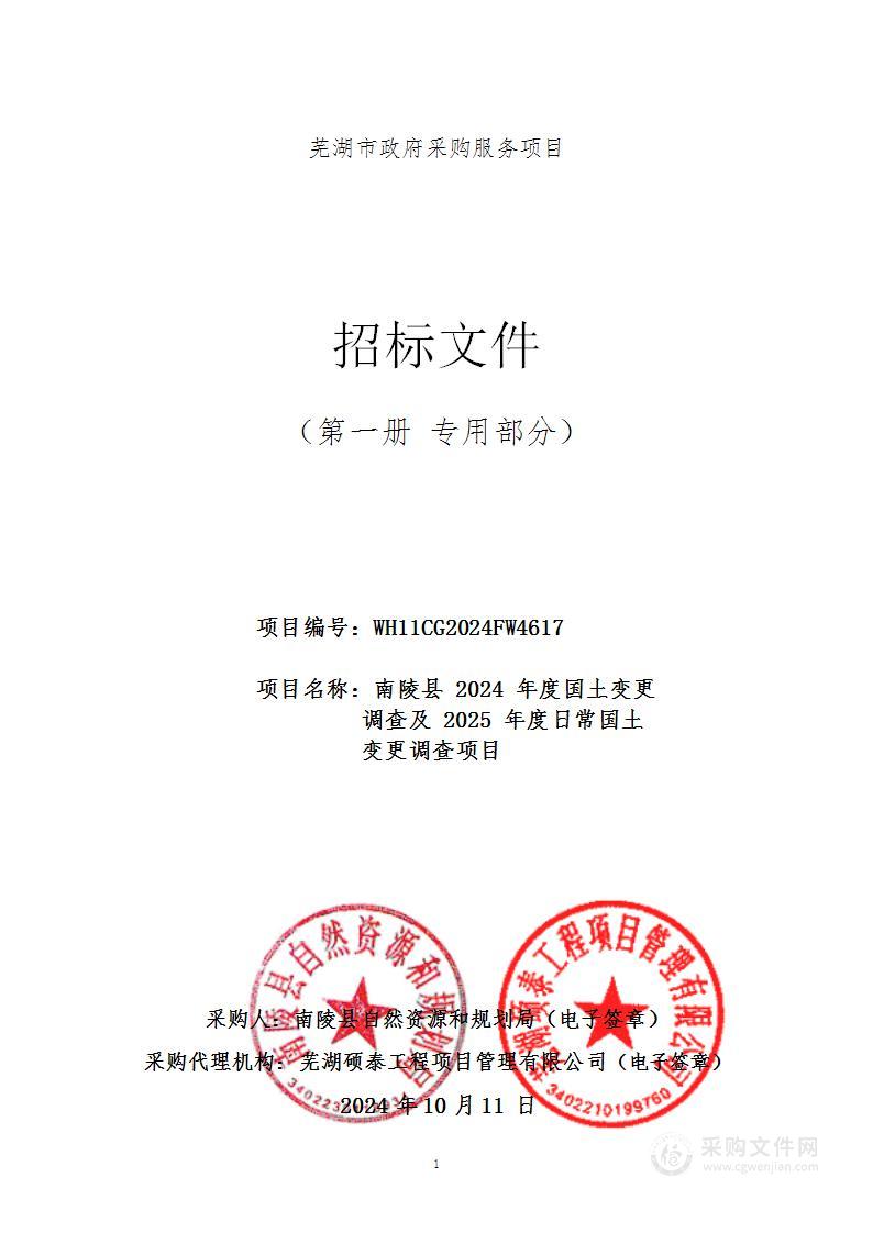 南陵县2024年度国土变更调查及2025年度日常国土变更调查项目