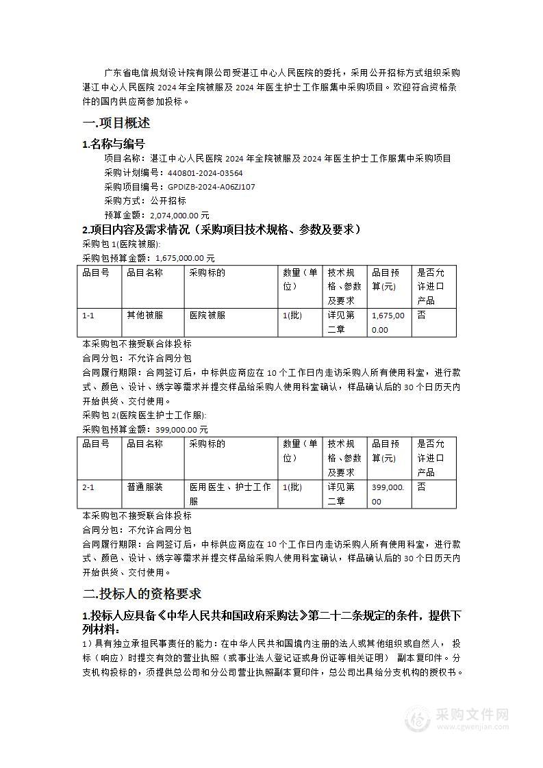 湛江中心人民医院2024年全院被服及2024年医生护士工作服集中采购项目