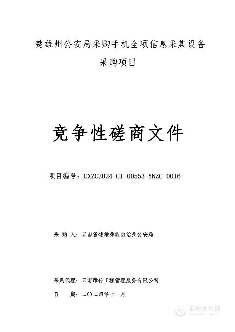 楚雄州公安局采购手机全项信息采集设备采购项目