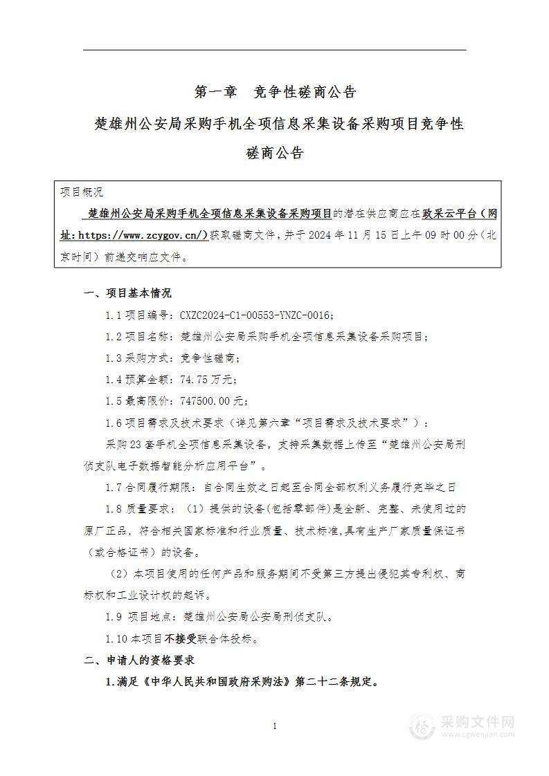 楚雄州公安局采购手机全项信息采集设备采购项目