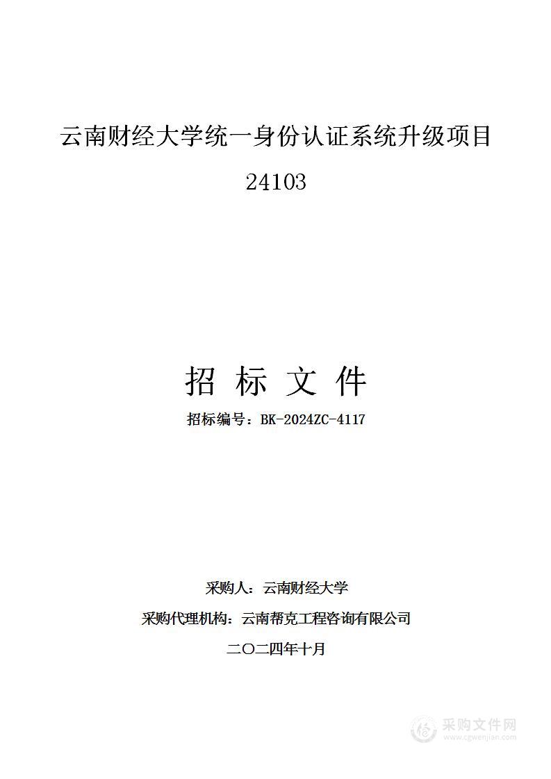 云南财经大学统一身份认证系统升级项目24103