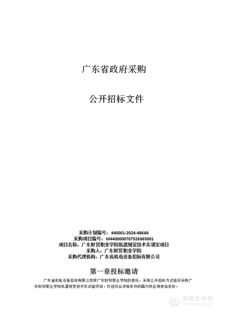 广东财贸职业学院机器视觉技术实训室项目