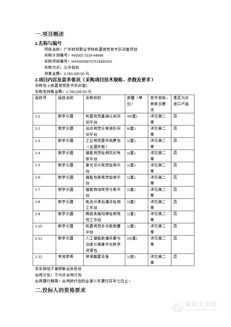 广东财贸职业学院机器视觉技术实训室项目