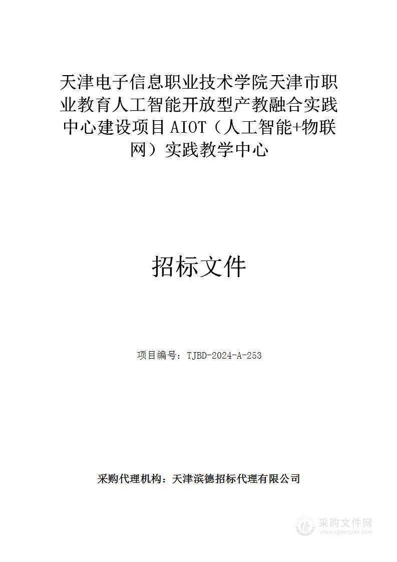 天津电子信息职业技术学院天津市职业教育人工智能开放型产教融合实践中心建设项目AIOT（人工智能+物联网）实践教学中心