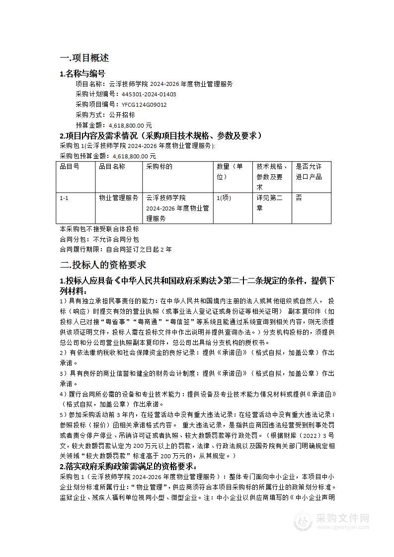 云浮技师学院2024-2026年度物业管理服务