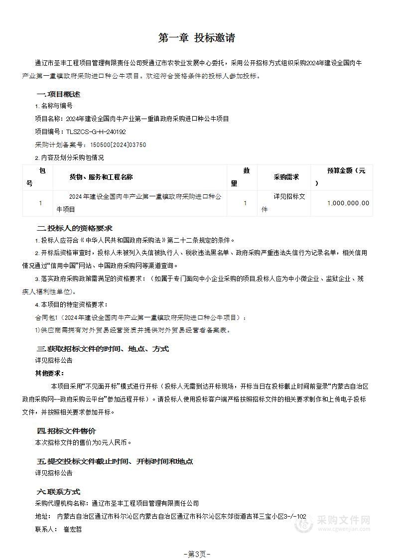 2024年建设全国肉牛产业第一重镇政府采购进口种公牛项目