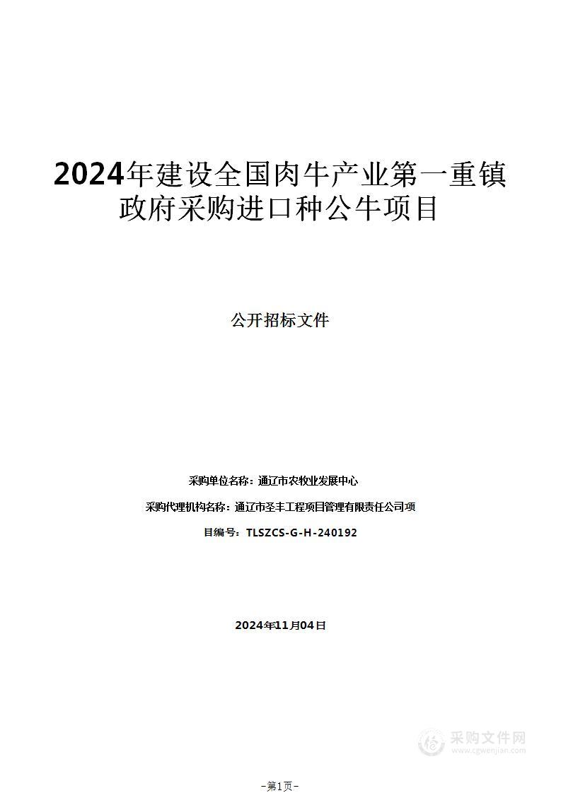 2024年建设全国肉牛产业第一重镇政府采购进口种公牛项目