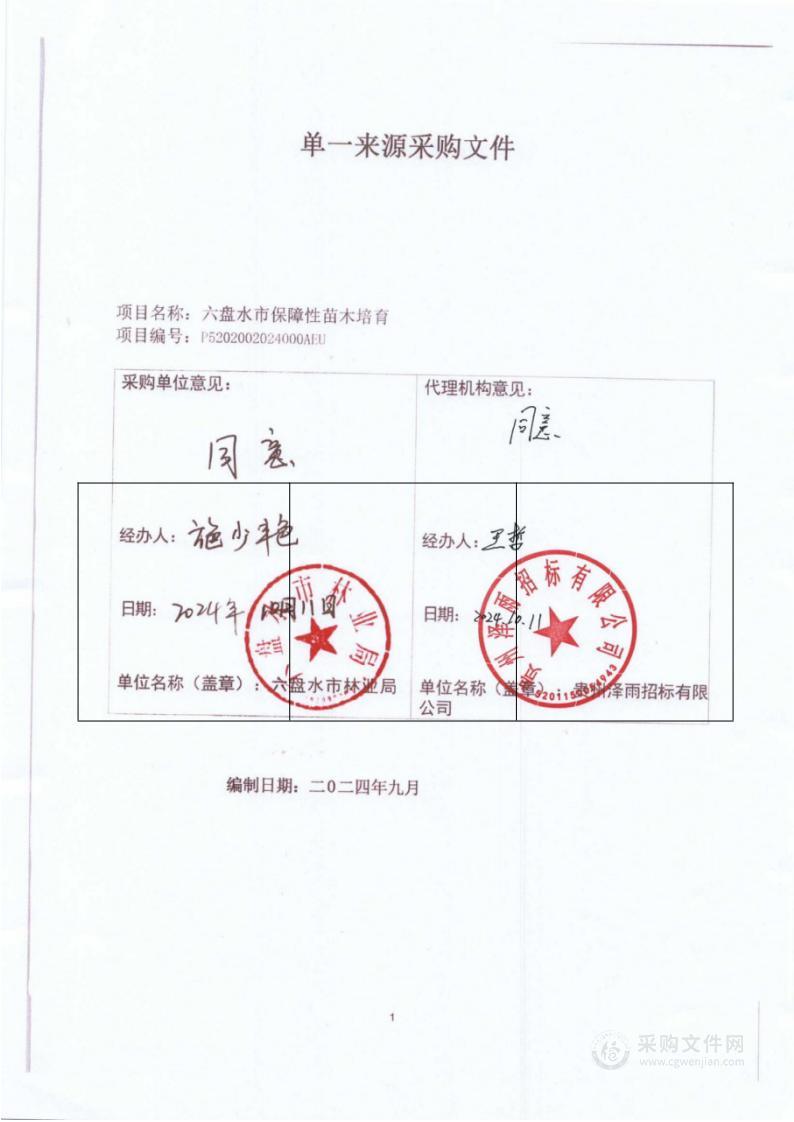 六盘水市保障性苗木培育