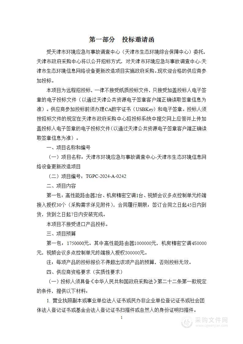 天津市环境应急与事故调查中心-天津市生态环境信息网络设备更新改造项目