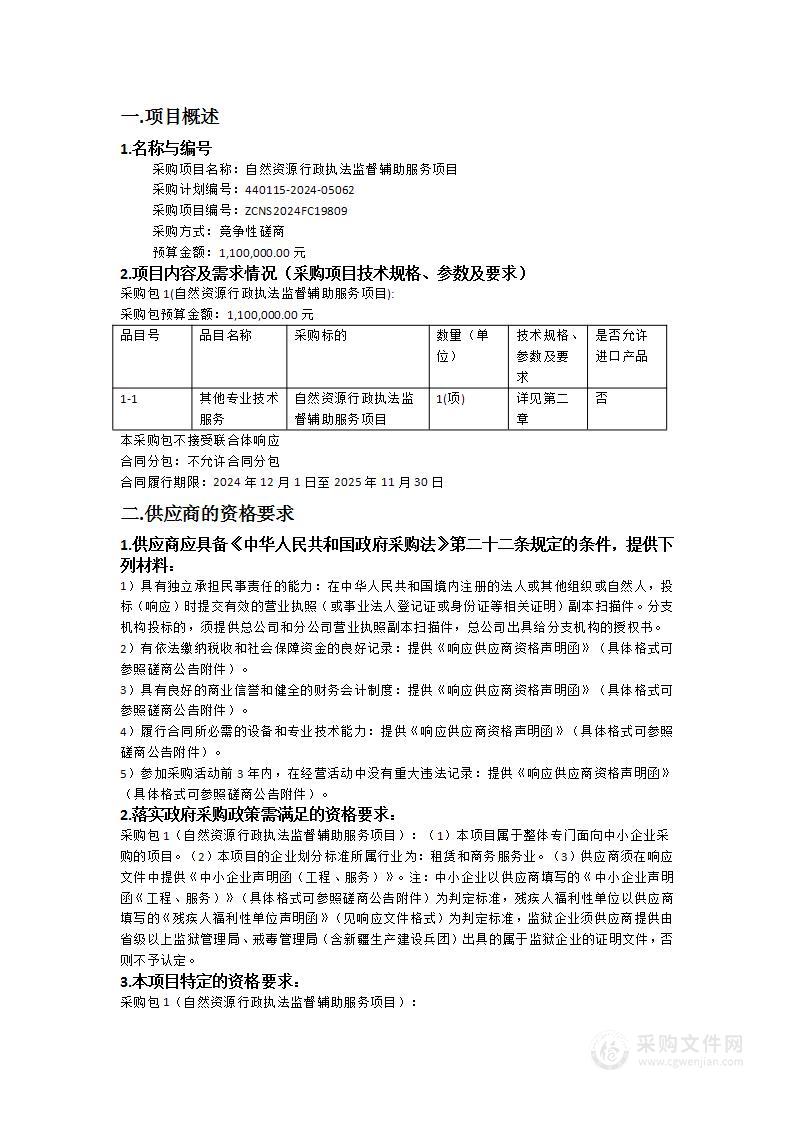 自然资源行政执法监督辅助服务项目