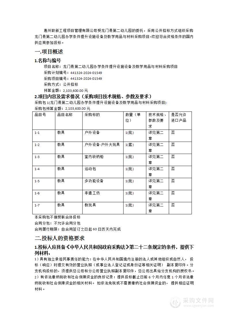 龙门县第二幼儿园办学条件提升设施设备及教学用品与材料采购项目