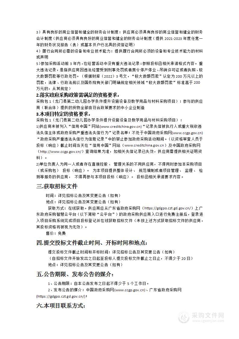 龙门县第二幼儿园办学条件提升设施设备及教学用品与材料采购项目