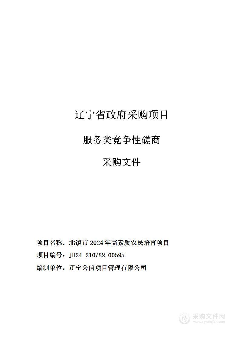 北镇市2024年高素质农民培育项目