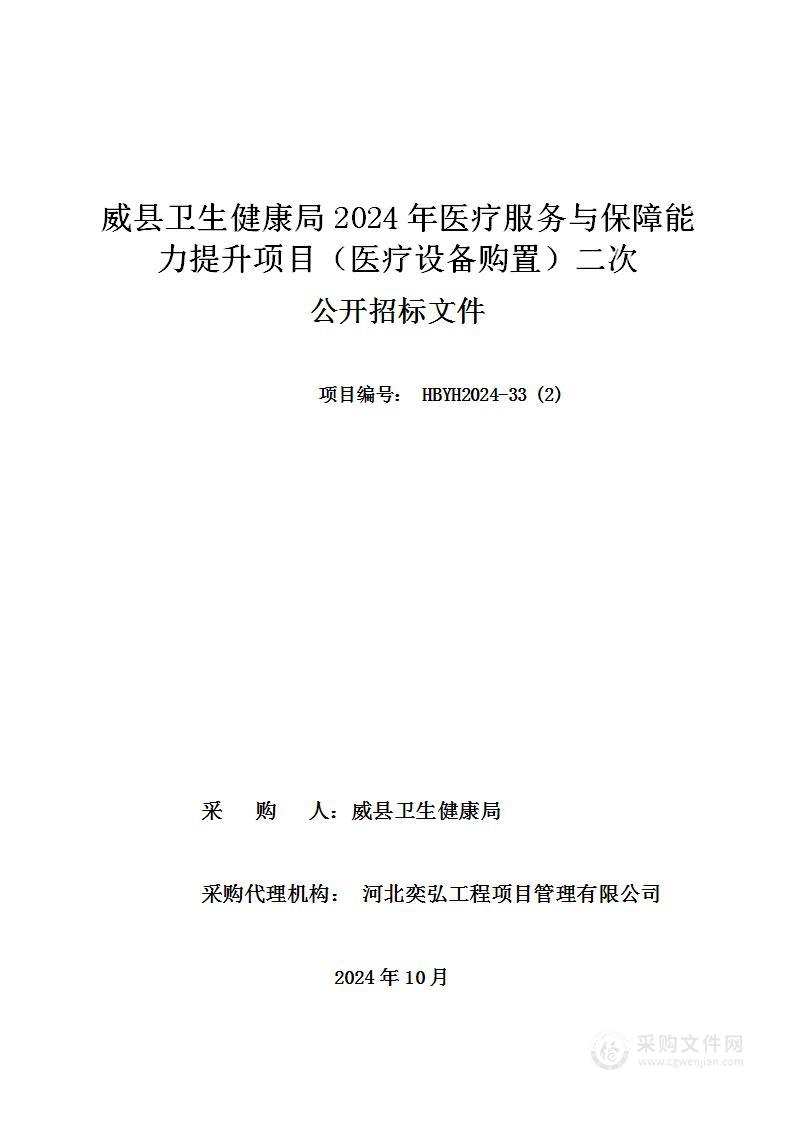 威县卫生健康局2024年医疗服务与保障能力提升项目