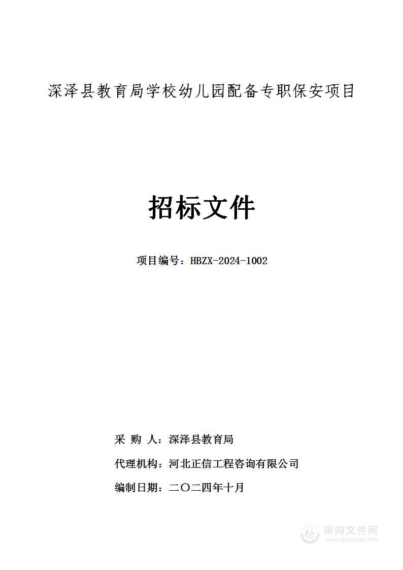 深泽县教育局学校幼儿园配备专职保安项目