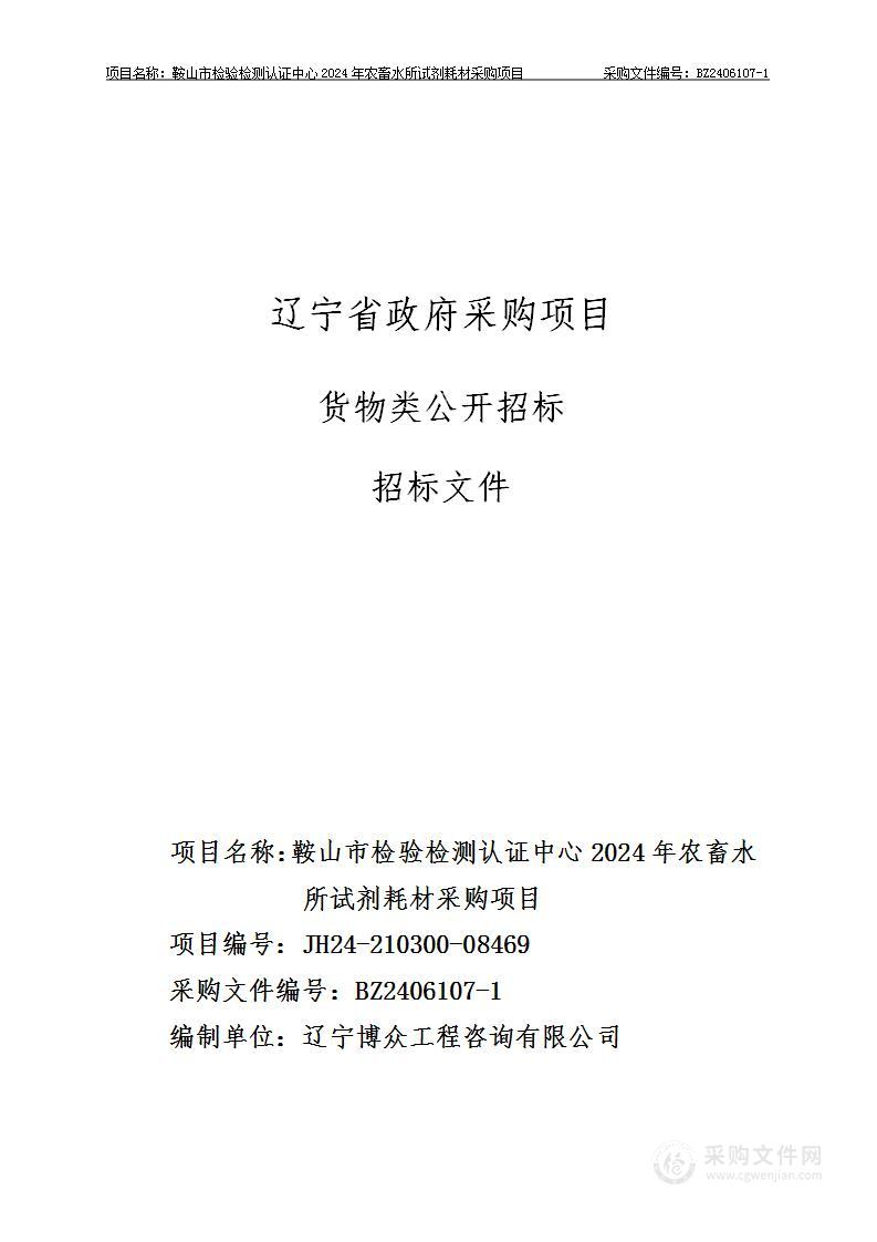 鞍山市检验检测认证中心2024年农畜水所试剂耗材采购项目