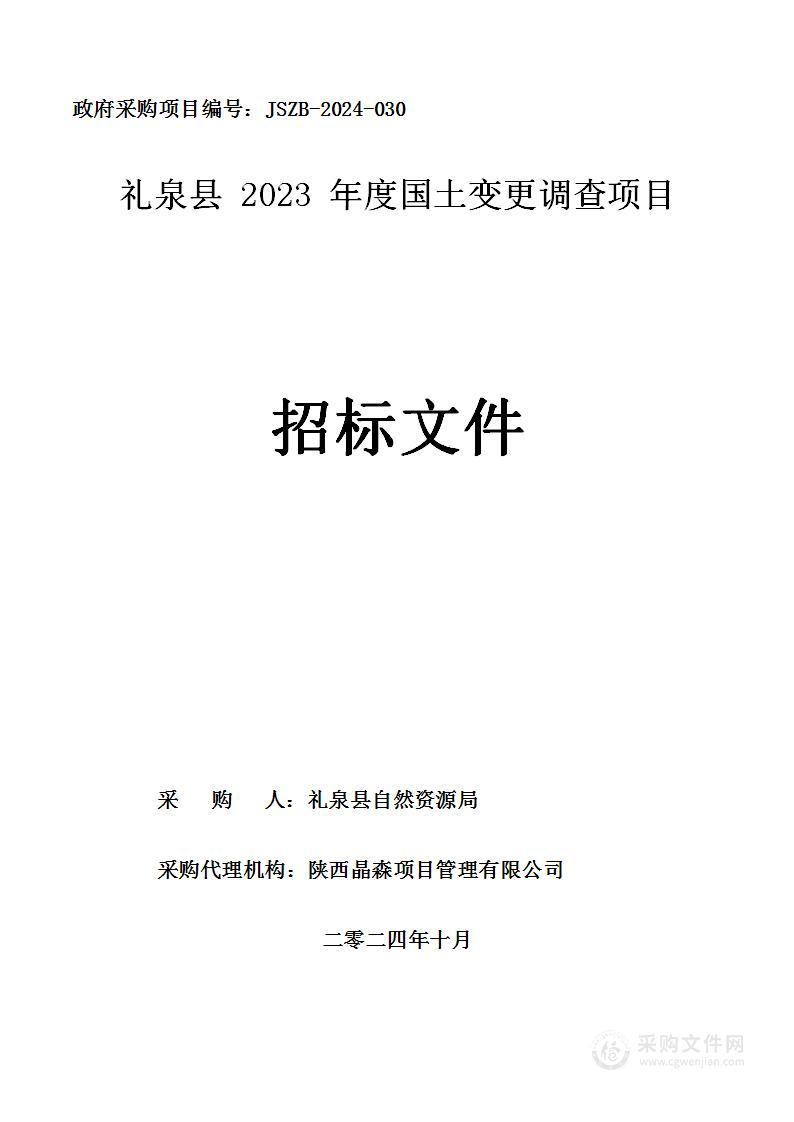 礼泉县2023年度国土变更调查项目