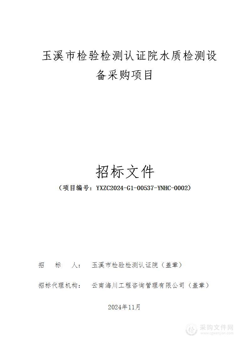 玉溪市检验检测认证院水质检测设备采购项目