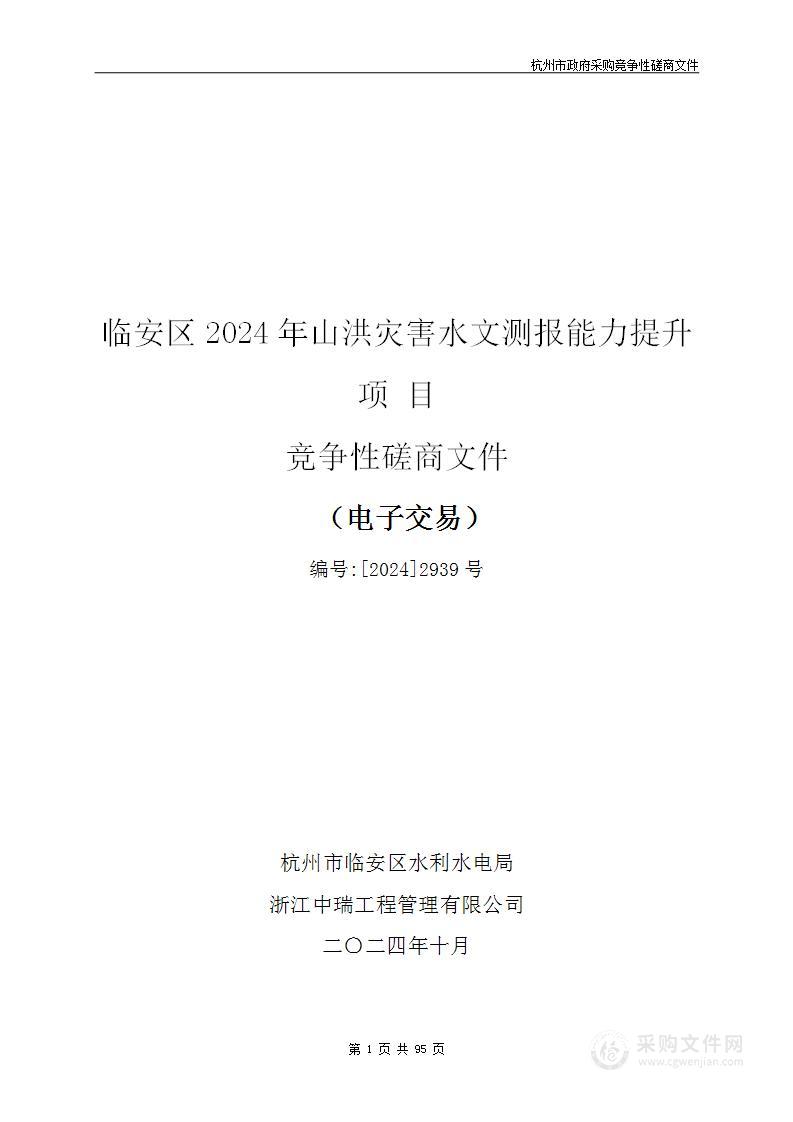 临安区2024年山洪灾害水文测报能力提升项目