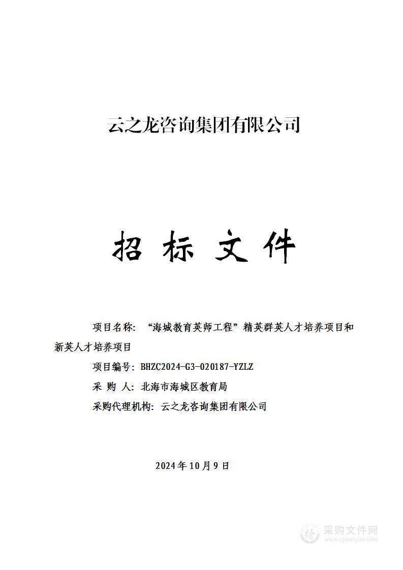 “海城教育英师工程”精英群英人才培养项目和新英人才培养项目