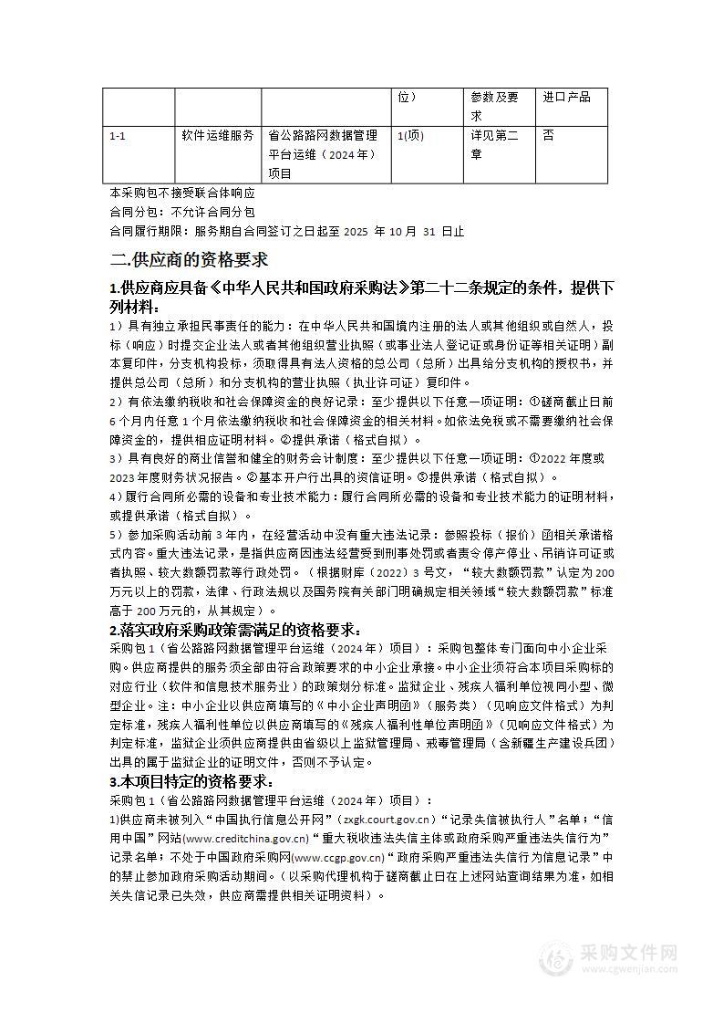 广东省公路事务中心（省公路路网数据管理平台运维（2024年）项目）