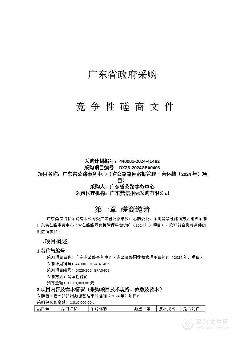 广东省公路事务中心（省公路路网数据管理平台运维（2024年）项目）