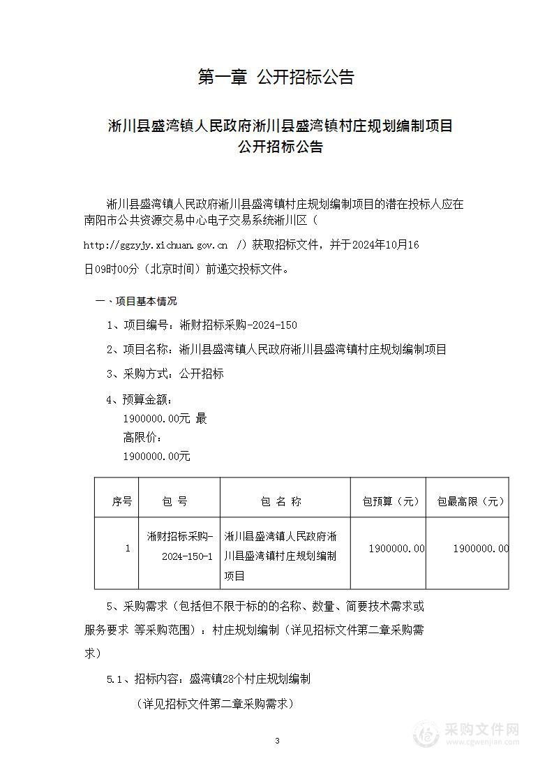 淅川县盛湾镇人民政府淅川县盛湾镇村庄规划编制项目