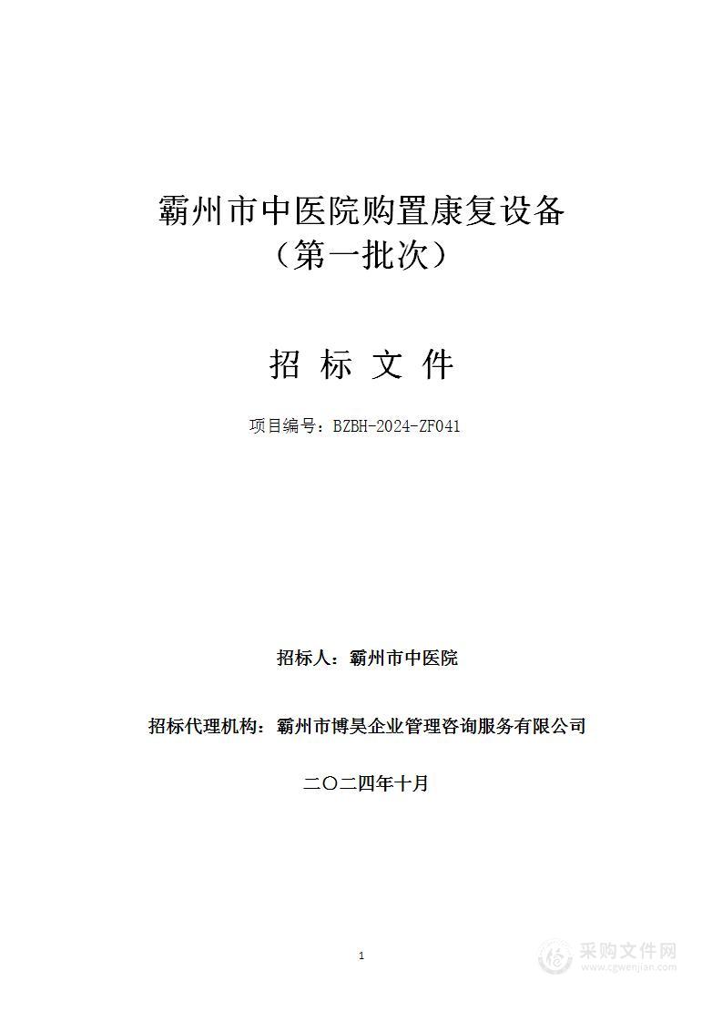 霸州市中医院购置康复设备（第一批次）