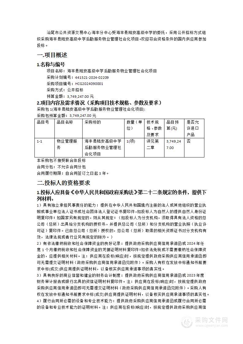 海丰县陆安高级中学后勤服务物业管理社会化项目