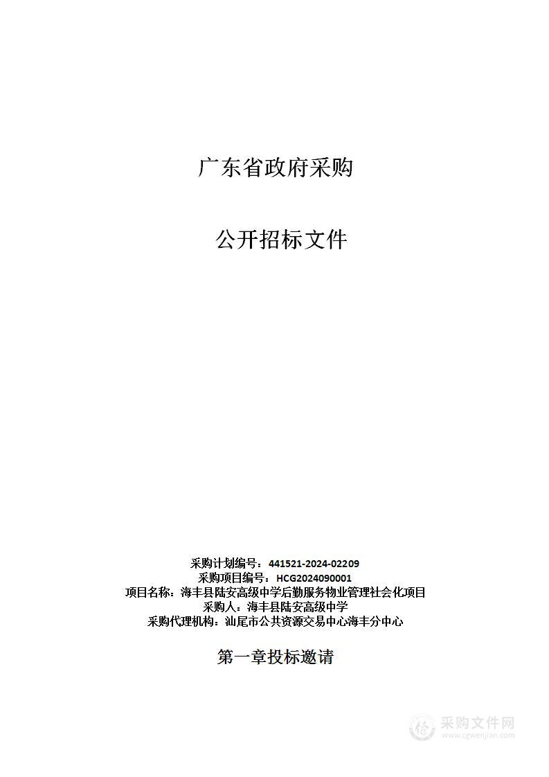 海丰县陆安高级中学后勤服务物业管理社会化项目