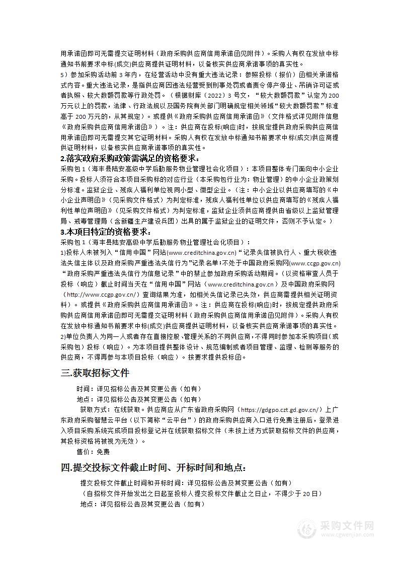 海丰县陆安高级中学后勤服务物业管理社会化项目