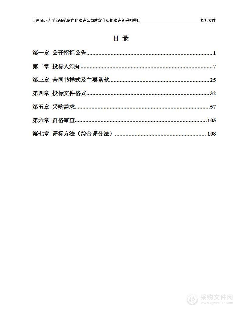 云南师范大学新师范信息化建设智慧教室升级扩建设备采购项目