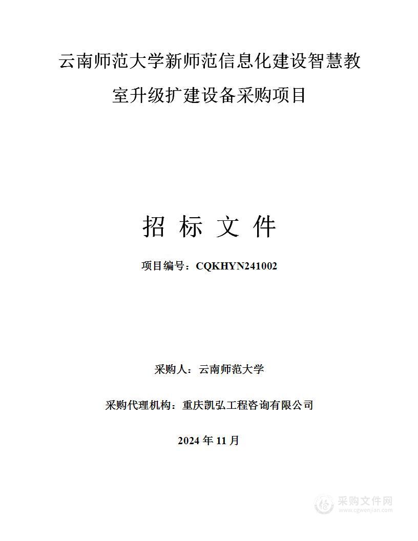 云南师范大学新师范信息化建设智慧教室升级扩建设备采购项目